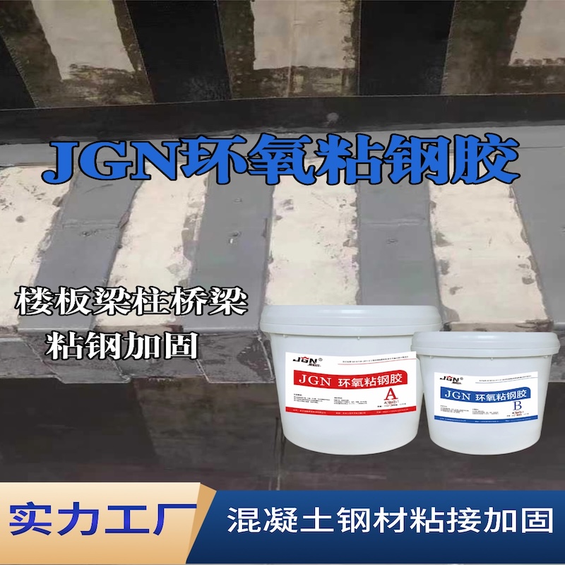 岳阳JGN环氧粘钢胶