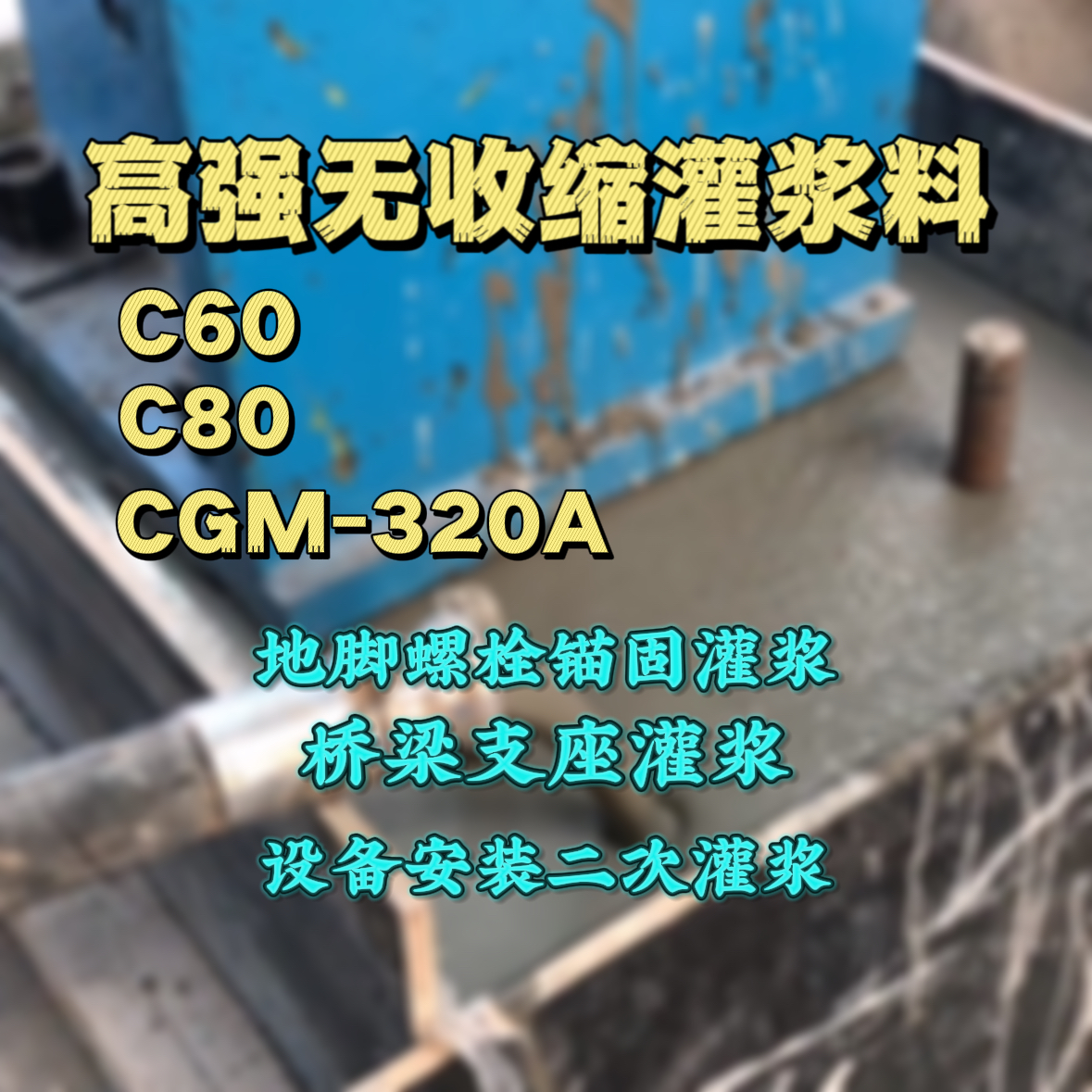 岳阳灌浆料加水多了、稀了会有什么影响？